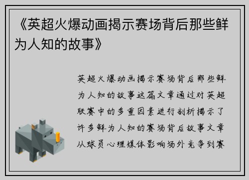 《英超火爆动画揭示赛场背后那些鲜为人知的故事》
