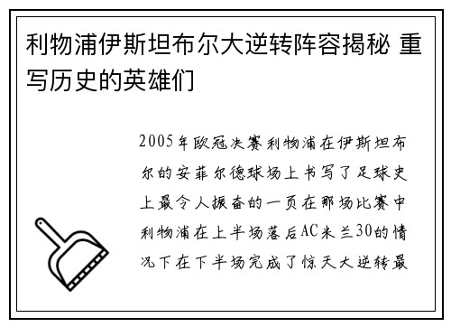 利物浦伊斯坦布尔大逆转阵容揭秘 重写历史的英雄们