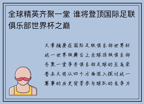 全球精英齐聚一堂 谁将登顶国际足联俱乐部世界杯之巅