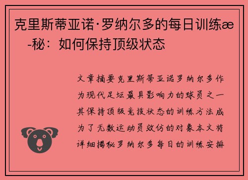 克里斯蒂亚诺·罗纳尔多的每日训练揭秘：如何保持顶级状态