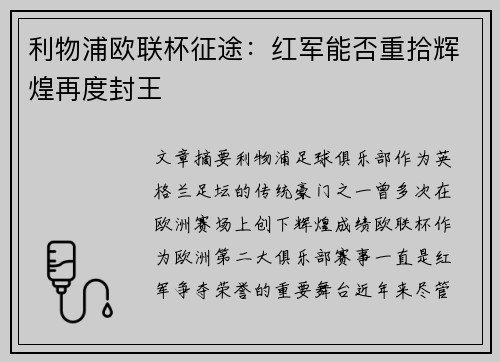 利物浦欧联杯征途：红军能否重拾辉煌再度封王