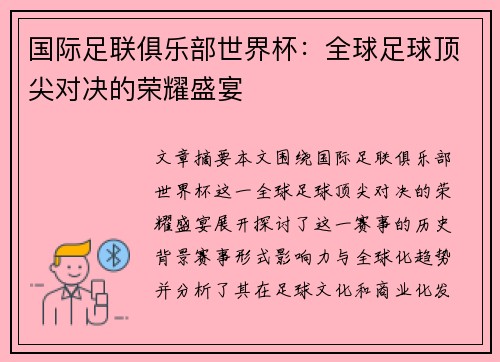 国际足联俱乐部世界杯：全球足球顶尖对决的荣耀盛宴