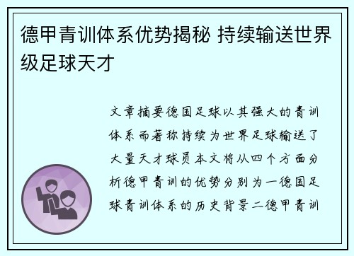 德甲青训体系优势揭秘 持续输送世界级足球天才