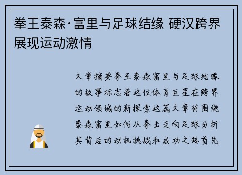 拳王泰森·富里与足球结缘 硬汉跨界展现运动激情