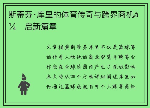 斯蒂芬·库里的体育传奇与跨界商机开启新篇章