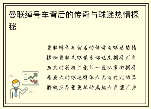 曼联绰号车背后的传奇与球迷热情探秘