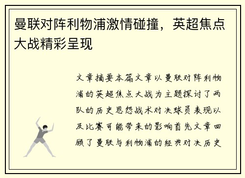 曼联对阵利物浦激情碰撞，英超焦点大战精彩呈现