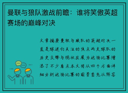 曼联与狼队激战前瞻：谁将笑傲英超赛场的巅峰对决