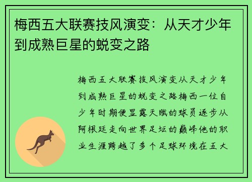 梅西五大联赛技风演变：从天才少年到成熟巨星的蜕变之路