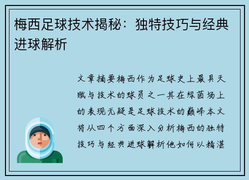 梅西足球技术揭秘：独特技巧与经典进球解析
