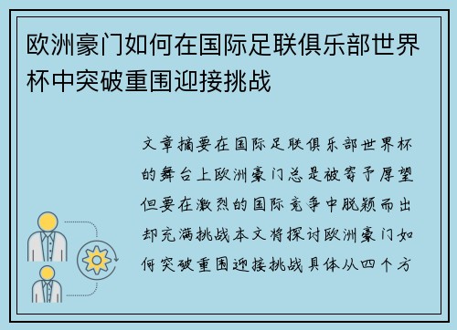 欧洲豪门如何在国际足联俱乐部世界杯中突破重围迎接挑战