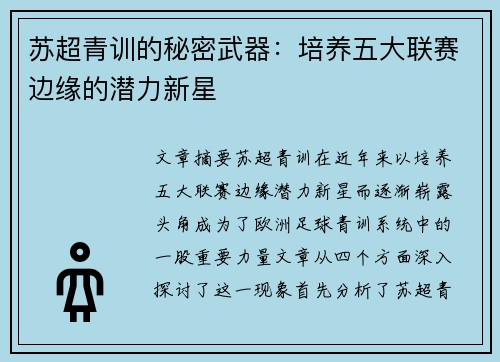 苏超青训的秘密武器：培养五大联赛边缘的潜力新星