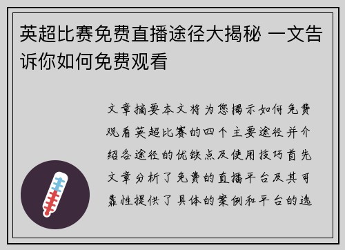 英超比赛免费直播途径大揭秘 一文告诉你如何免费观看