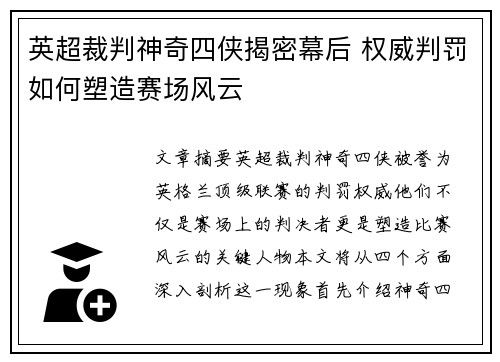 英超裁判神奇四侠揭密幕后 权威判罚如何塑造赛场风云