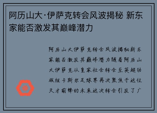 阿历山大·伊萨克转会风波揭秘 新东家能否激发其巅峰潜力