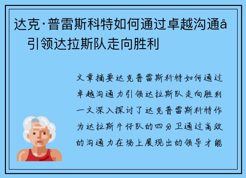 达克·普雷斯科特如何通过卓越沟通力引领达拉斯队走向胜利