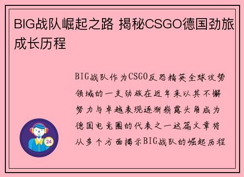 BIG战队崛起之路 揭秘CSGO德国劲旅成长历程