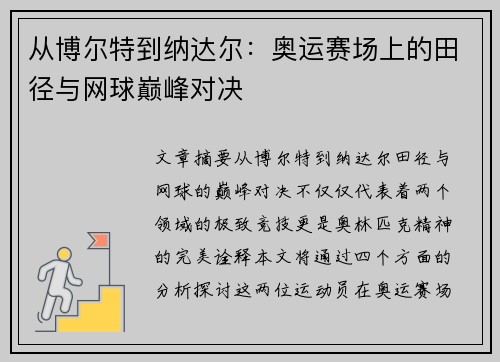 从博尔特到纳达尔：奥运赛场上的田径与网球巅峰对决
