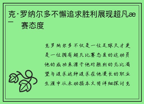 克·罗纳尔多不懈追求胜利展现超凡比赛态度