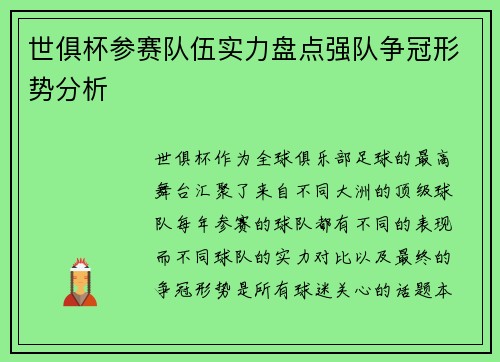 世俱杯参赛队伍实力盘点强队争冠形势分析