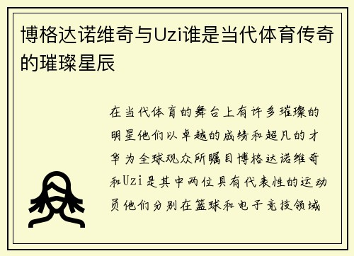 博格达诺维奇与Uzi谁是当代体育传奇的璀璨星辰