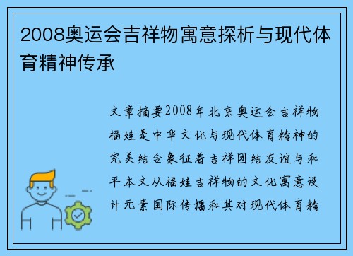 2008奥运会吉祥物寓意探析与现代体育精神传承