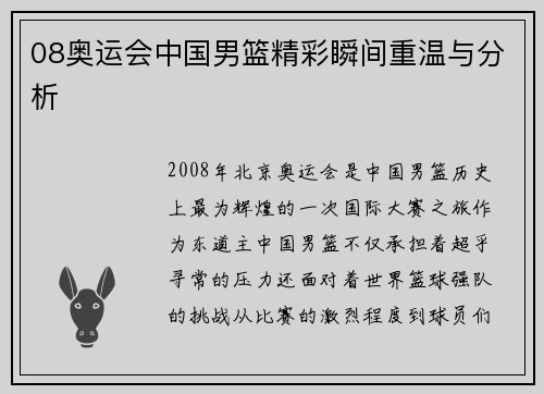 08奥运会中国男篮精彩瞬间重温与分析