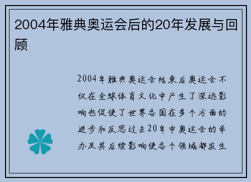 2004年雅典奥运会后的20年发展与回顾