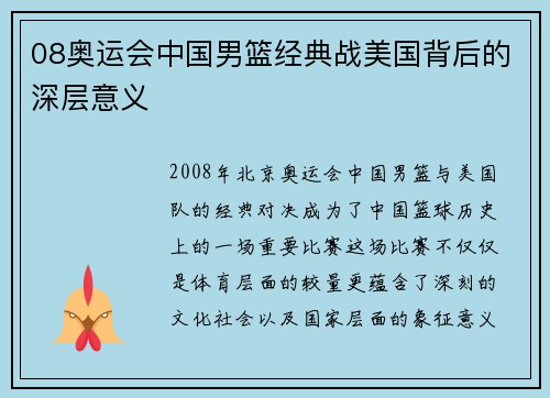 08奥运会中国男篮经典战美国背后的深层意义