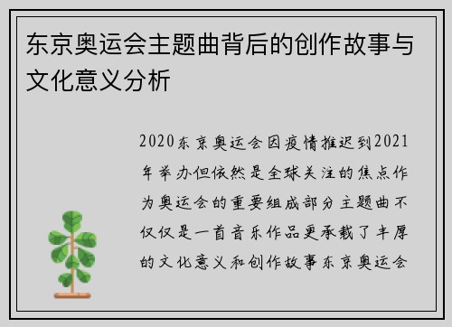 东京奥运会主题曲背后的创作故事与文化意义分析