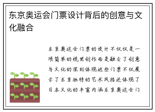 东京奥运会门票设计背后的创意与文化融合