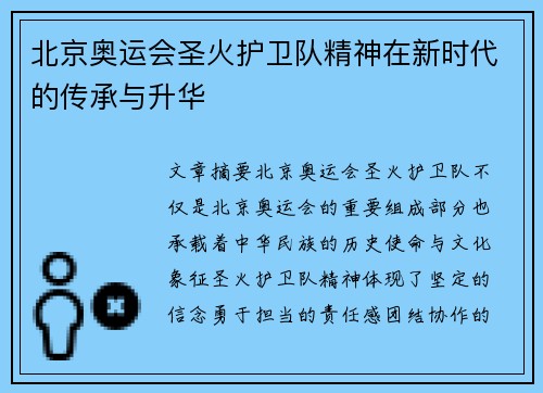 北京奥运会圣火护卫队精神在新时代的传承与升华