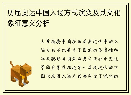 历届奥运中国入场方式演变及其文化象征意义分析