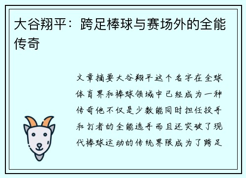 大谷翔平：跨足棒球与赛场外的全能传奇