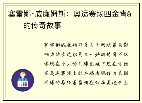 塞雷娜·威廉姆斯：奥运赛场四金背后的传奇故事