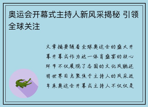 奥运会开幕式主持人新风采揭秘 引领全球关注