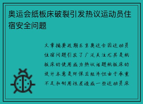 奥运会纸板床破裂引发热议运动员住宿安全问题