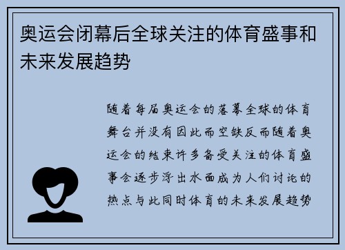 奥运会闭幕后全球关注的体育盛事和未来发展趋势