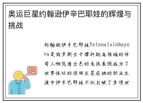 奥运巨星约翰逊伊辛巴耶娃的辉煌与挑战