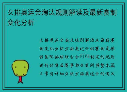 女排奥运会淘汰规则解读及最新赛制变化分析