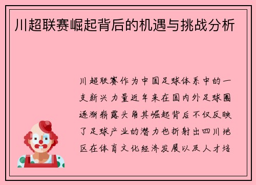 川超联赛崛起背后的机遇与挑战分析
