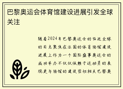 巴黎奥运会体育馆建设进展引发全球关注