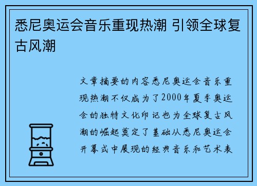 悉尼奥运会音乐重现热潮 引领全球复古风潮