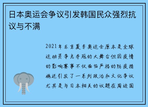 日本奥运会争议引发韩国民众强烈抗议与不满