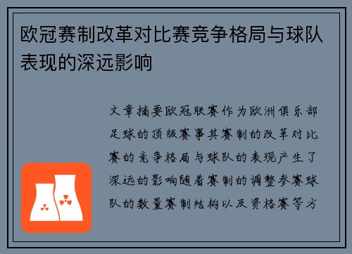 欧冠赛制改革对比赛竞争格局与球队表现的深远影响