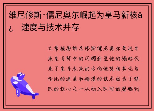 维尼修斯·儒尼奥尔崛起为皇马新核心速度与技术并存