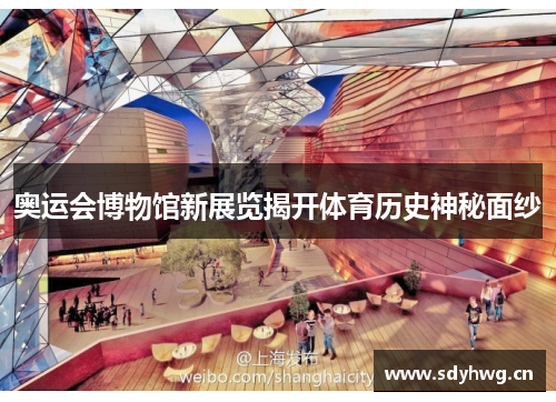 奥运会博物馆新展览揭开体育历史神秘面纱