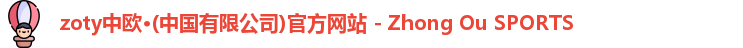 zoty中欧